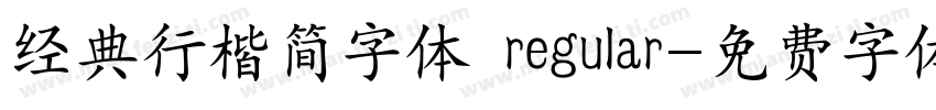经典行楷简字体 regular字体转换